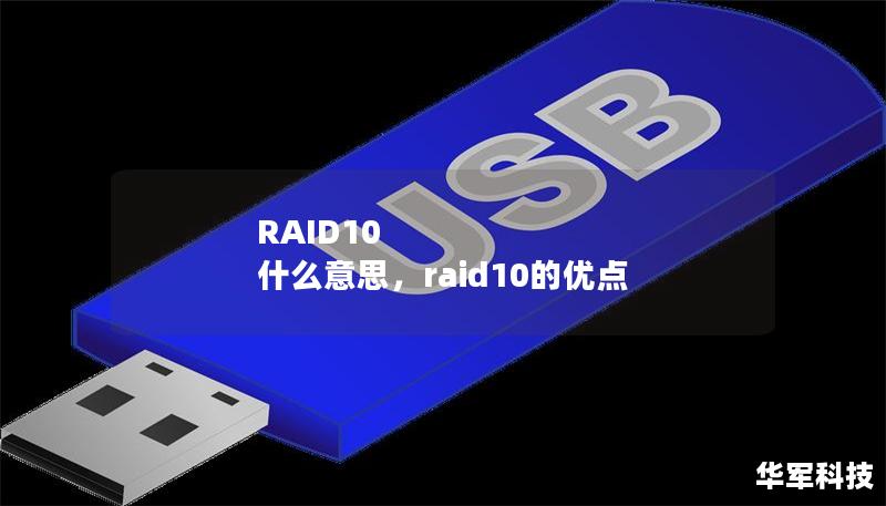 RAID10 什么意思，raid10的優點