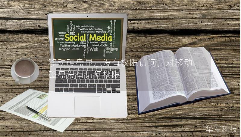 移動硬盤顯示沒有權限訪問，對移動磁盤沒有訪問權限