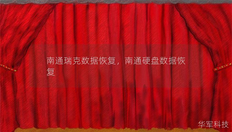 南通瑞克數據恢復，南通硬盤數據恢復