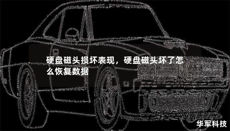 硬盤磁頭損壞表現(xiàn)，硬盤磁頭壞了怎么恢復(fù)數(shù)據(jù)