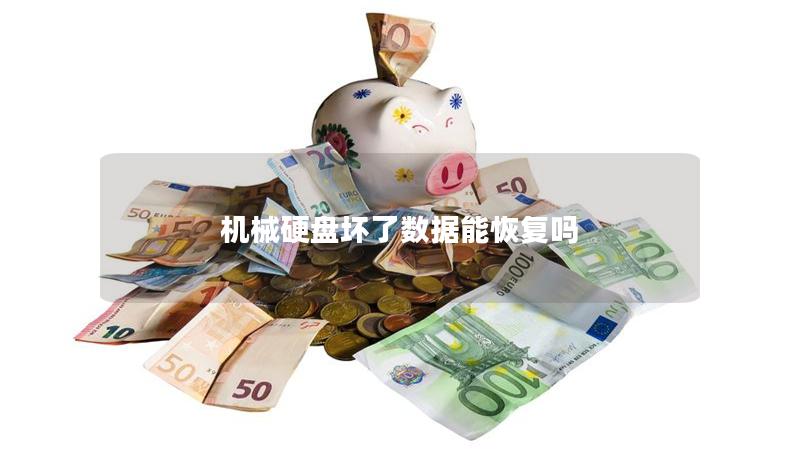 機械硬盤壞了數(shù)據(jù)能恢復嗎
