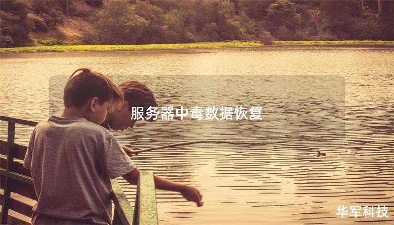 服務器中毒數據恢復