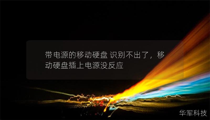 帶電源的移動硬盤 識別不出了，移動硬盤插上電源沒反應