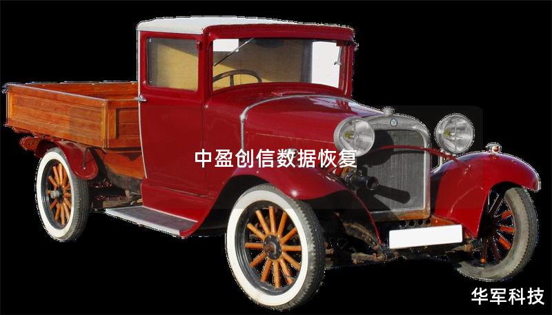 中盈創信數據恢復