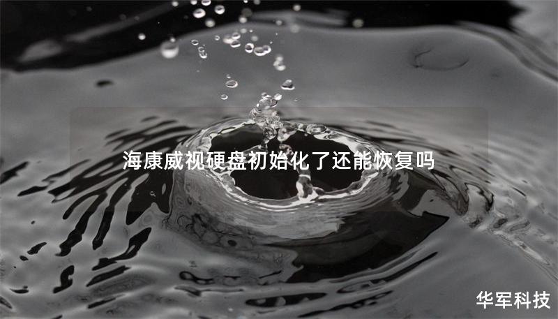 海康威視硬盤初始化了還能恢復嗎