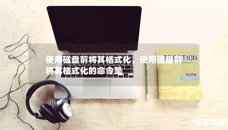 使用磁盤前將其格式化，使用磁盤前將其格式化的命令是