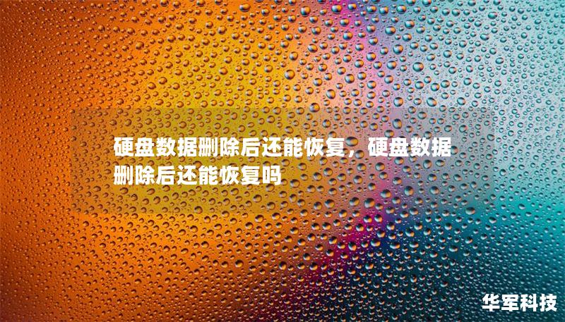硬盤數據刪除后還能恢復，硬盤數據刪除后還能恢復嗎