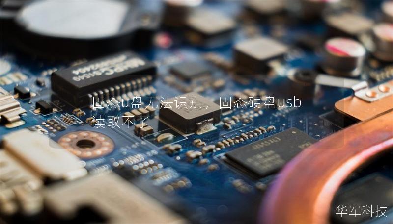 固態(tài)u盤無法識別，固態(tài)硬盤usb讀取不了