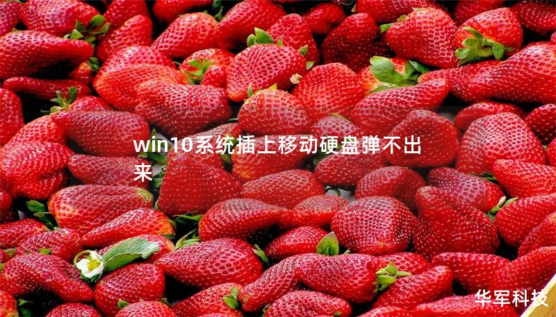 win10系統插上移動硬盤彈不出來