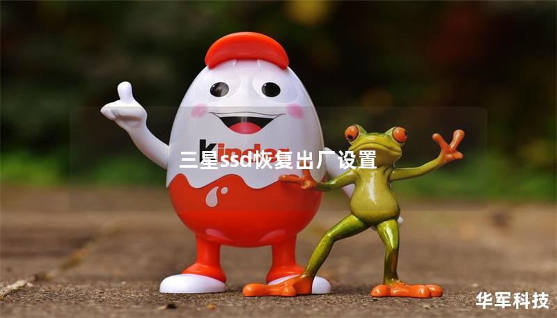 三星ssd恢復(fù)出廠(chǎng)設(shè)置
