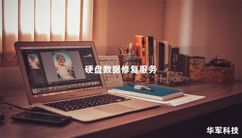 硬盤數(shù)據(jù)修復(fù)服務(wù)