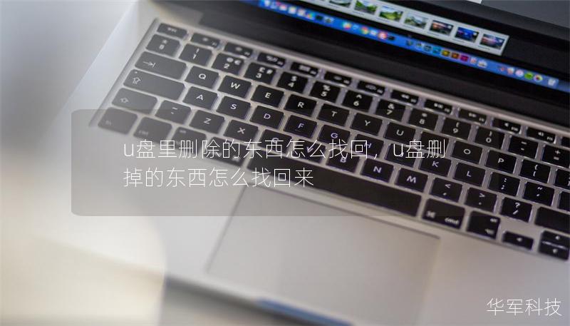 u盤里刪除的東西怎么找回，u盤刪掉的東西怎么找回來