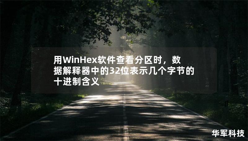 用WinHex軟件查看分區(qū)時，數(shù)據(jù)解釋器中的32位表示幾個字節(jié)的十進制含義