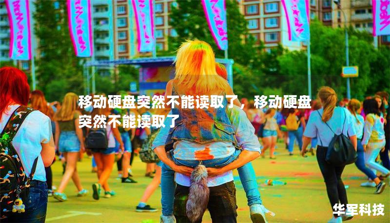 移動硬盤突然不能讀取了，移動硬盤突然不能讀取了