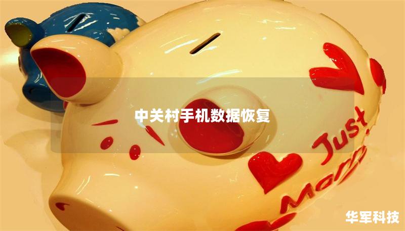 中關(guān)村手機(jī)數(shù)據(jù)恢復(fù)