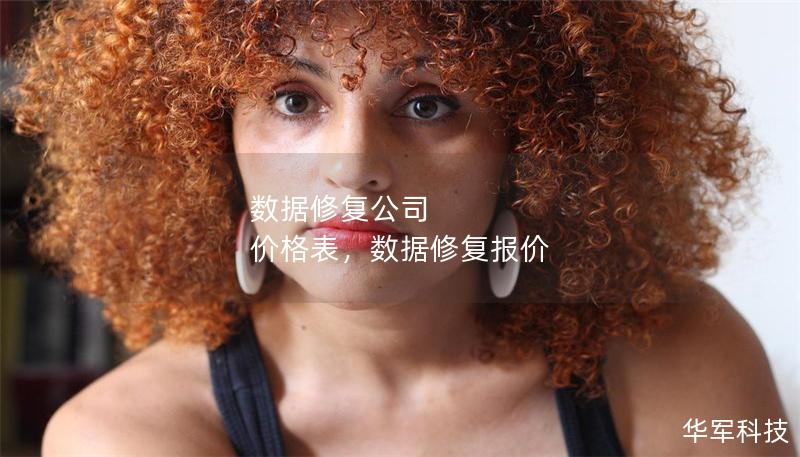 數據修復公司 價格表，數據修復報價
