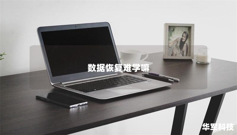 數(shù)據(jù)恢復(fù)難學(xué)嘛