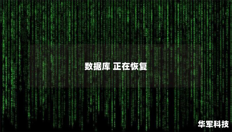 數(shù)據(jù)庫 正在恢復(fù)