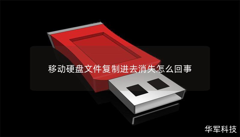 移動硬盤文件復制進去消失怎么回事