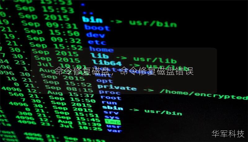 命令修復(fù)磁盤，命令修復(fù)磁盤錯(cuò)誤