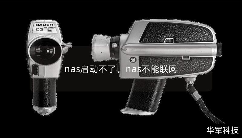 nas啟動不了，nas不能聯網