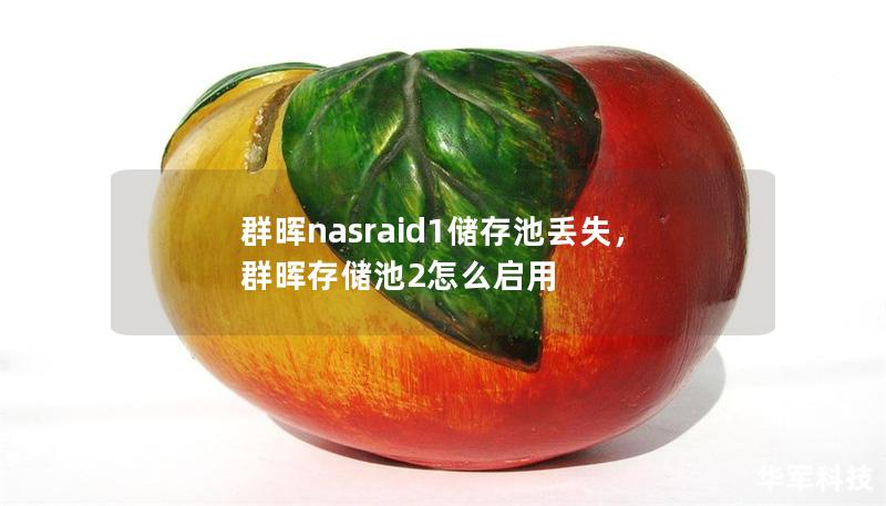 群暉nasraid1儲(chǔ)存池丟失，群暉存儲(chǔ)池2怎么啟用