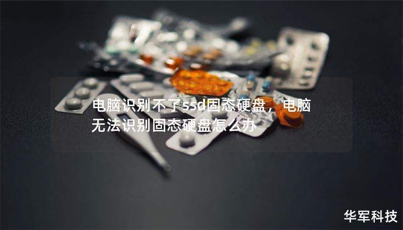 電腦識別不了ssd固態硬盤，電腦無法識別固態硬盤怎么辦
