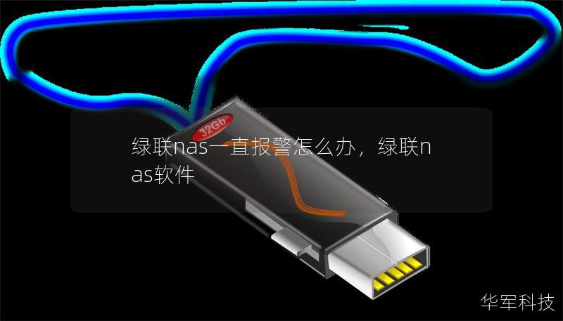 綠聯(lián)nas一直報(bào)警怎么辦，綠聯(lián)nas軟件