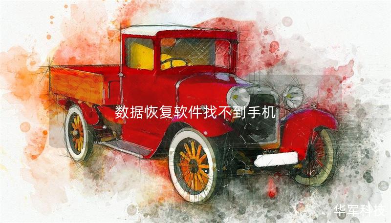 數據恢復軟件找不到手機