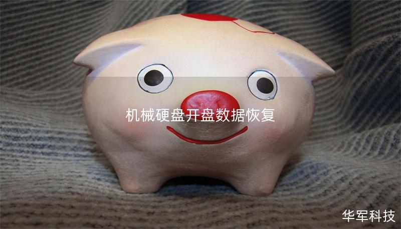 機械硬盤開盤數(shù)據(jù)恢復(fù)