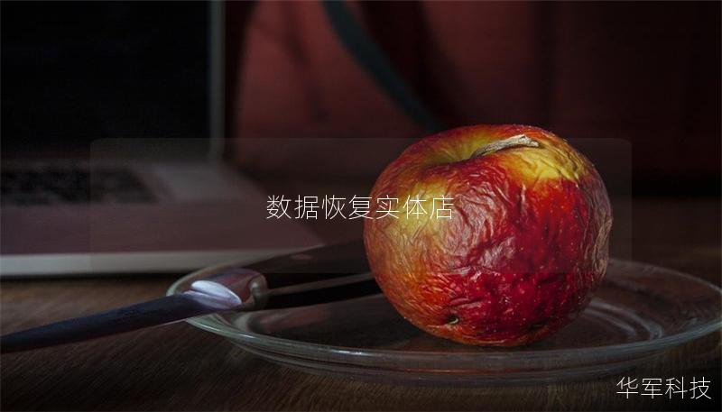 數據恢復實體店