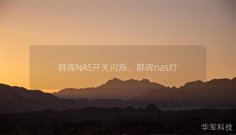 群暉NAS開關閃爍，群暉nas燈