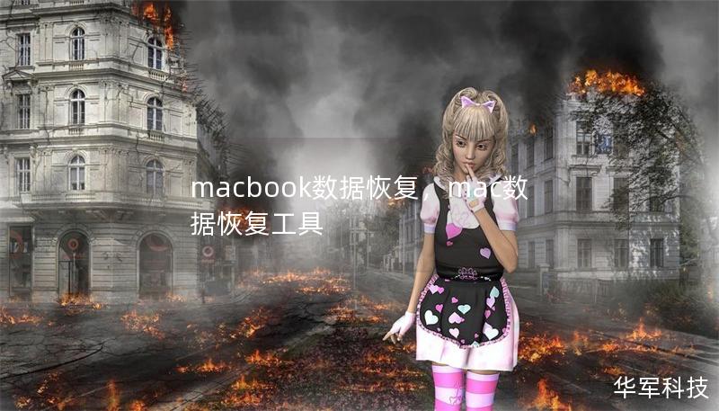 macbook數(shù)據(jù)恢復(fù)，mac數(shù)據(jù)恢復(fù)工具