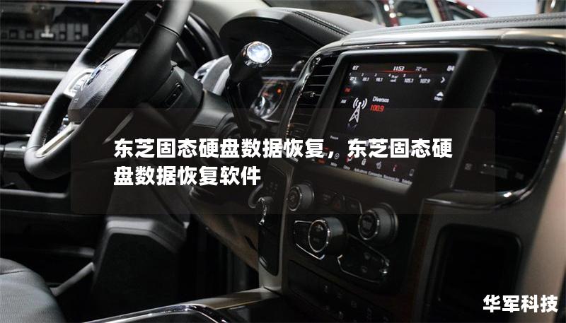 東芝固態硬盤數據恢復，東芝固態硬盤數據恢復軟件