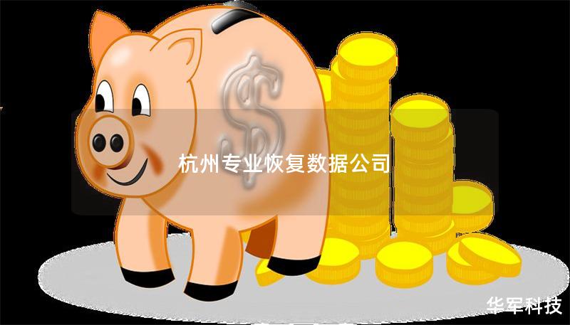 杭州專(zhuān)業(yè)恢復(fù)數(shù)據(jù)公司