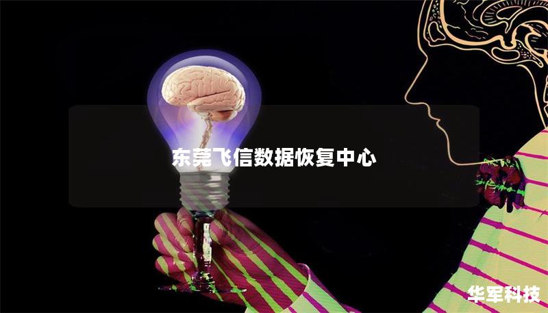 東莞飛信數據恢復中心