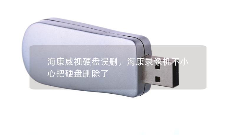 海康威視硬盤誤刪，海康錄像機不小心把硬盤刪除了