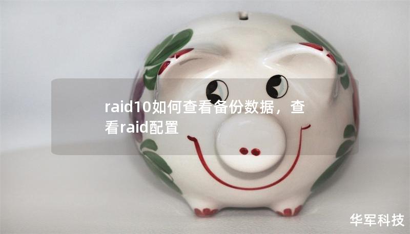 raid10如何查看備份數(shù)據(jù)，查看raid配置