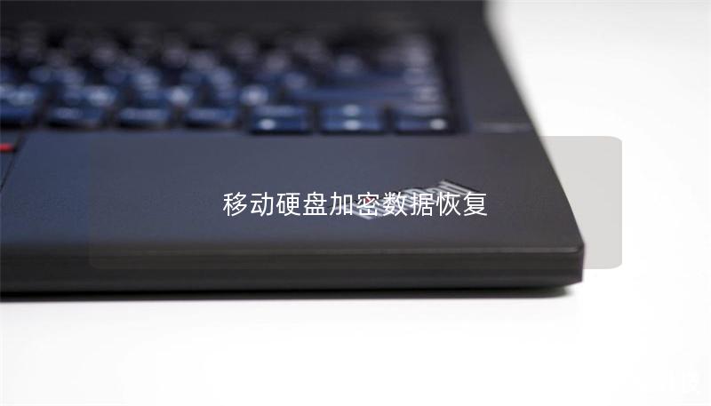 移動(dòng)硬盤加密數(shù)據(jù)恢復(fù)