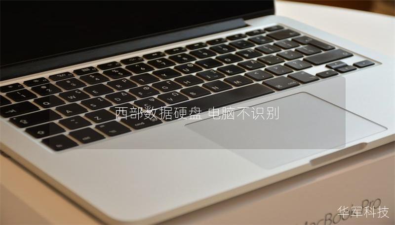 西部數據硬盤 電腦不識別