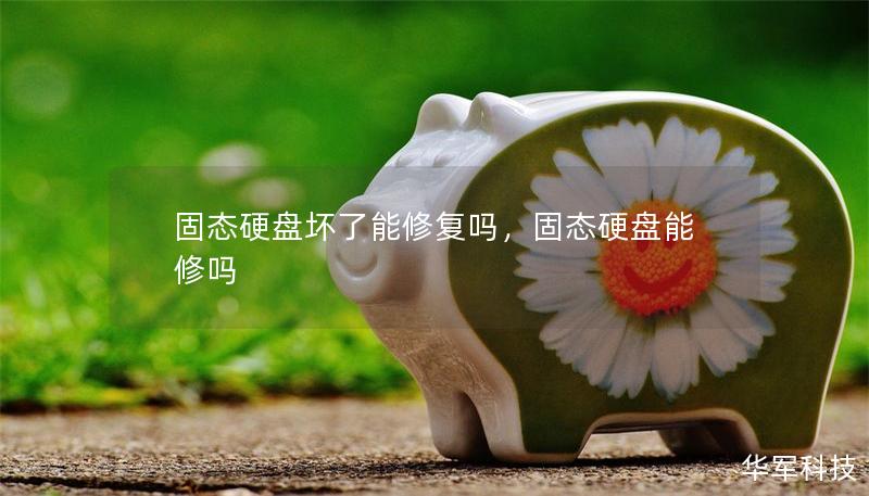固態(tài)硬盤壞了能修復(fù)嗎，固態(tài)硬盤能修嗎