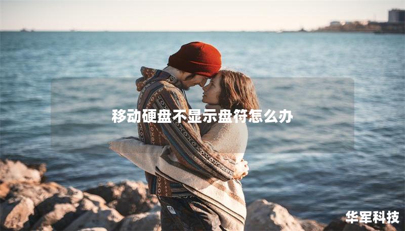 移動硬盤不顯示盤符怎么辦