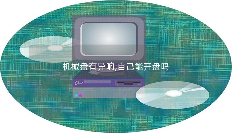 機械盤有異響,自己能開盤嗎