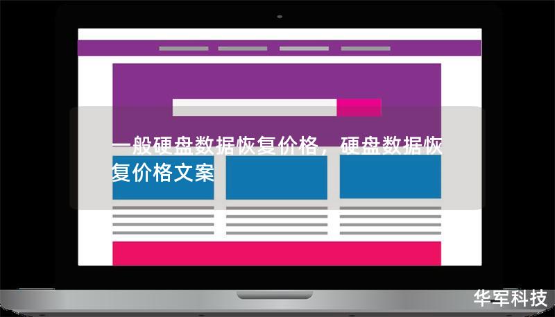 一般硬盤數(shù)據(jù)恢復(fù)價(jià)格，硬盤數(shù)據(jù)恢復(fù)價(jià)格文案