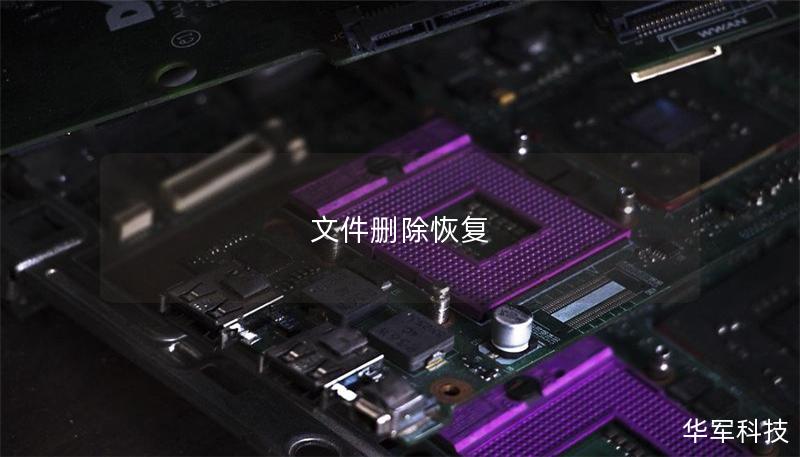 文件刪除恢復(fù)