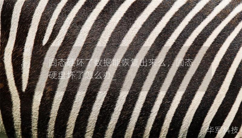 固態硬壞了數據能恢復出來么，固態硬盤壞了怎么辦_