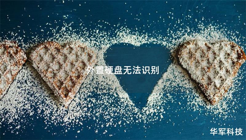 外置硬盤無(wú)法識(shí)別