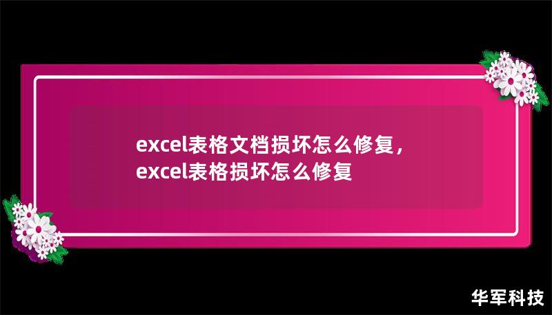 excel表格文檔損壞怎么修復(fù)，excel表格損壞怎么修復(fù)