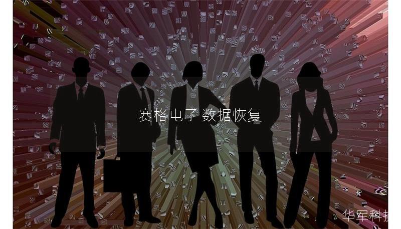 賽格電子 數(shù)據(jù)恢復(fù)