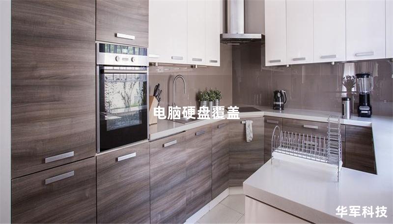 電腦硬盤覆蓋